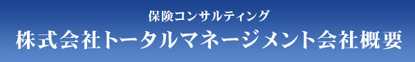 保険コンサルティング 株式会社トータルマネージメント会社概要