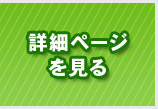 詳細ページを見る