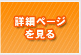 詳細ページを見る