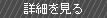 詳細を見る
