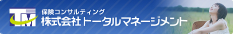 保険コンサルティング 株式会社トータルマネージメント