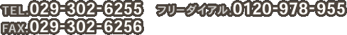 tel:029-302-6255 フリーダイアル:0120-978-955 fax:029-302-6256