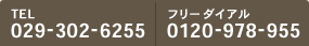 tel:029-302-6255 フリーダイアル:0120-978-955